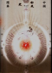 中国针灸史图鉴 下PDF电子书下载中医教学-中医资料-中医医案-中医针灸-古籍珍本-中医基础-中医经典-中医-名家学术-中医男科-疾病专治-经方论治-名族医药-中医方剂-中药本草-中医拔罐-中医刮痧-推拿按摩-中医内科-中西结合-中医妇科-中医皮肤-中医医话-中医外科-中医儿科-中医儿科-海外中医-特色疗法-中医骨伤-中医四诊-中医养生阁