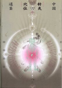 中国针灸穴位通鉴 (下卷)PDF电子书下载中医教学-中医资料-中医医案-中医针灸-古籍珍本-中医基础-中医经典-中医-名家学术-中医男科-疾病专治-经方论治-名族医药-中医方剂-中药本草-中医拔罐-中医刮痧-推拿按摩-中医内科-中西结合-中医妇科-中医皮肤-中医医话-中医外科-中医儿科-中医儿科-海外中医-特色疗法-中医骨伤-中医四诊-中医养生阁