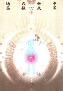 中国针灸穴位通鉴 上PDF电子书下载中医教学-中医资料-中医医案-中医针灸-古籍珍本-中医基础-中医经典-中医-名家学术-中医男科-疾病专治-经方论治-名族医药-中医方剂-中药本草-中医拔罐-中医刮痧-推拿按摩-中医内科-中西结合-中医妇科-中医皮肤-中医医话-中医外科-中医儿科-中医儿科-海外中医-特色疗法-中医骨伤-中医四诊-中医养生阁