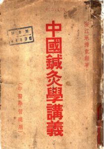中国针灸学讲义PDF电子书下载中医教学-中医资料-中医医案-中医针灸-古籍珍本-中医基础-中医经典-中医-名家学术-中医男科-疾病专治-经方论治-名族医药-中医方剂-中药本草-中医拔罐-中医刮痧-推拿按摩-中医内科-中西结合-中医妇科-中医皮肤-中医医话-中医外科-中医儿科-中医儿科-海外中医-特色疗法-中医骨伤-中医四诊-中医养生阁