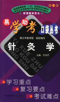 新世纪全国高等中医药院校规划教材配套教学用书 针灸学PDF电子书下载 - 中医养生阁中医教学-中医资料-中医医案-中医针灸-古籍珍本-中医基础-中医经典-中医-名家学术-中医男科-疾病专治-经方论治-名族医药-中医方剂-中药本草-中医拔罐-中医刮痧-推拿按摩-中医内科-中西结合-中医妇科-中医皮肤-中医医话-中医外科-中医儿科-中医儿科-海外中医-特色疗法-中医骨伤-中医四诊-中医养生阁