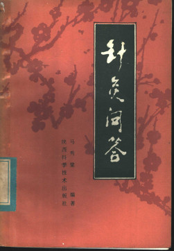 针灸问答PDF电子书下载 - 中医养生阁中医教学-中医资料-中医医案-中医针灸-古籍珍本-中医基础-中医经典-中医-名家学术-中医男科-疾病专治-经方论治-名族医药-中医方剂-中药本草-中医拔罐-中医刮痧-推拿按摩-中医内科-中西结合-中医妇科-中医皮肤-中医医话-中医外科-中医儿科-中医儿科-海外中医-特色疗法-中医骨伤-中医四诊-中医养生阁