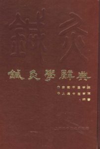 针灸学辞典PDF电子书下载中医教学-中医资料-中医医案-中医针灸-古籍珍本-中医基础-中医经典-中医-名家学术-中医男科-疾病专治-经方论治-名族医药-中医方剂-中药本草-中医拔罐-中医刮痧-推拿按摩-中医内科-中西结合-中医妇科-中医皮肤-中医医话-中医外科-中医儿科-中医儿科-海外中医-特色疗法-中医骨伤-中医四诊-中医养生阁