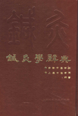 针灸学辞典PDF电子书下载 - 中医养生阁中医教学-中医资料-中医医案-中医针灸-古籍珍本-中医基础-中医经典-中医-名家学术-中医男科-疾病专治-经方论治-名族医药-中医方剂-中药本草-中医拔罐-中医刮痧-推拿按摩-中医内科-中西结合-中医妇科-中医皮肤-中医医话-中医外科-中医儿科-中医儿科-海外中医-特色疗法-中医骨伤-中医四诊-中医养生阁