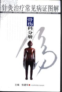 针灸治疗常见病证图解 骨伤科分册PDF电子书下载中医教学-中医资料-中医医案-中医针灸-古籍珍本-中医基础-中医经典-中医-名家学术-中医男科-疾病专治-经方论治-名族医药-中医方剂-中药本草-中医拔罐-中医刮痧-推拿按摩-中医内科-中西结合-中医妇科-中医皮肤-中医医话-中医外科-中医儿科-中医儿科-海外中医-特色疗法-中医骨伤-中医四诊-中医养生阁