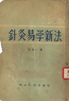 针灸易学新法PDF电子书下载 - 中医养生阁中医教学-中医资料-中医医案-中医针灸-古籍珍本-中医基础-中医经典-中医-名家学术-中医男科-疾病专治-经方论治-名族医药-中医方剂-中药本草-中医拔罐-中医刮痧-推拿按摩-中医内科-中西结合-中医妇科-中医皮肤-中医医话-中医外科-中医儿科-中医儿科-海外中医-特色疗法-中医骨伤-中医四诊-中医养生阁