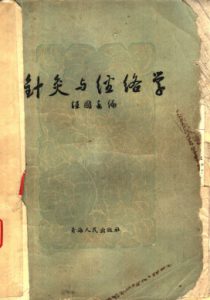 针灸与经络学PDF电子书下载中医教学-中医资料-中医医案-中医针灸-古籍珍本-中医基础-中医经典-中医-名家学术-中医男科-疾病专治-经方论治-名族医药-中医方剂-中药本草-中医拔罐-中医刮痧-推拿按摩-中医内科-中西结合-中医妇科-中医皮肤-中医医话-中医外科-中医儿科-中医儿科-海外中医-特色疗法-中医骨伤-中医四诊-中医养生阁