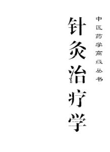 针灸治疗学PDF电子书下载中医教学-中医资料-中医医案-中医针灸-古籍珍本-中医基础-中医经典-中医-名家学术-中医男科-疾病专治-经方论治-名族医药-中医方剂-中药本草-中医拔罐-中医刮痧-推拿按摩-中医内科-中西结合-中医妇科-中医皮肤-中医医话-中医外科-中医儿科-中医儿科-海外中医-特色疗法-中医骨伤-中医四诊-中医养生阁