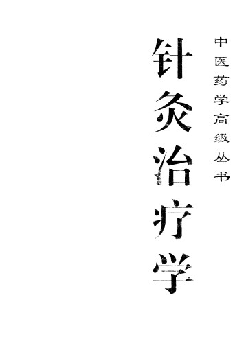 针灸治疗学PDF电子书下载 - 中医养生阁中医教学-中医资料-中医医案-中医针灸-古籍珍本-中医基础-中医经典-中医-名家学术-中医男科-疾病专治-经方论治-名族医药-中医方剂-中药本草-中医拔罐-中医刮痧-推拿按摩-中医内科-中西结合-中医妇科-中医皮肤-中医医话-中医外科-中医儿科-中医儿科-海外中医-特色疗法-中医骨伤-中医四诊-中医养生阁