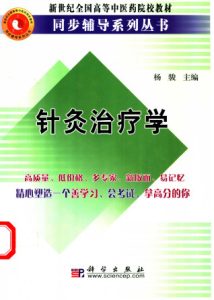 针灸治疗学PDF电子书下载中医教学-中医资料-中医医案-中医针灸-古籍珍本-中医基础-中医经典-中医-名家学术-中医男科-疾病专治-经方论治-名族医药-中医方剂-中药本草-中医拔罐-中医刮痧-推拿按摩-中医内科-中西结合-中医妇科-中医皮肤-中医医话-中医外科-中医儿科-中医儿科-海外中医-特色疗法-中医骨伤-中医四诊-中医养生阁