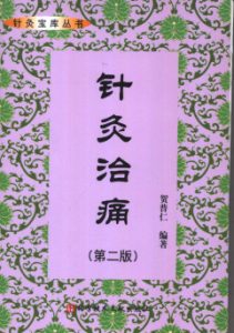 针灸治痛 第2版PDF电子书下载中医教学-中医资料-中医医案-中医针灸-古籍珍本-中医基础-中医经典-中医-名家学术-中医男科-疾病专治-经方论治-名族医药-中医方剂-中药本草-中医拔罐-中医刮痧-推拿按摩-中医内科-中西结合-中医妇科-中医皮肤-中医医话-中医外科-中医儿科-中医儿科-海外中医-特色疗法-中医骨伤-中医四诊-中医养生阁