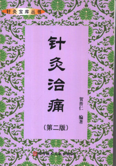 针灸治痛 第2版PDF电子书下载 - 中医养生阁中医教学-中医资料-中医医案-中医针灸-古籍珍本-中医基础-中医经典-中医-名家学术-中医男科-疾病专治-经方论治-名族医药-中医方剂-中药本草-中医拔罐-中医刮痧-推拿按摩-中医内科-中西结合-中医妇科-中医皮肤-中医医话-中医外科-中医儿科-中医儿科-海外中医-特色疗法-中医骨伤-中医四诊-中医养生阁