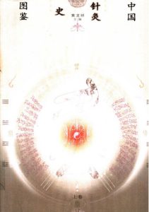 中国针灸史图鉴 上PDF电子书下载中医教学-中医资料-中医医案-中医针灸-古籍珍本-中医基础-中医经典-中医-名家学术-中医男科-疾病专治-经方论治-名族医药-中医方剂-中药本草-中医拔罐-中医刮痧-推拿按摩-中医内科-中西结合-中医妇科-中医皮肤-中医医话-中医外科-中医儿科-中医儿科-海外中医-特色疗法-中医骨伤-中医四诊-中医养生阁