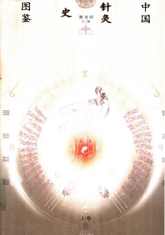 中国针灸史图鉴 上PDF电子书下载 - 中医养生阁中医教学-中医资料-中医医案-中医针灸-古籍珍本-中医基础-中医经典-中医-名家学术-中医男科-疾病专治-经方论治-名族医药-中医方剂-中药本草-中医拔罐-中医刮痧-推拿按摩-中医内科-中西结合-中医妇科-中医皮肤-中医医话-中医外科-中医儿科-中医儿科-海外中医-特色疗法-中医骨伤-中医四诊-中医养生阁