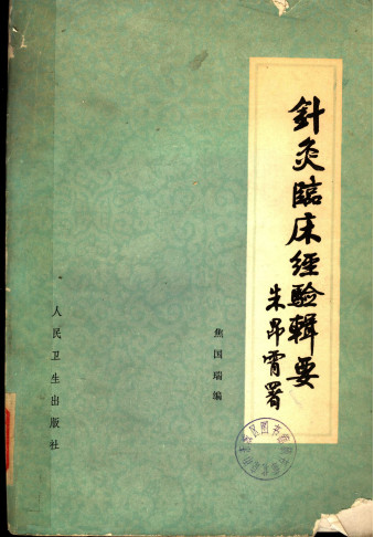 针灸临床经验辑要PDF电子书下载 - 中医养生阁中医教学-中医资料-中医医案-中医针灸-古籍珍本-中医基础-中医经典-中医-名家学术-中医男科-疾病专治-经方论治-名族医药-中医方剂-中药本草-中医拔罐-中医刮痧-推拿按摩-中医内科-中西结合-中医妇科-中医皮肤-中医医话-中医外科-中医儿科-中医儿科-海外中医-特色疗法-中医骨伤-中医四诊-中医养生阁