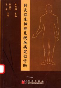 针灸临床神经系统疾病定位诊断PDF电子书下载中医教学-中医资料-中医医案-中医针灸-古籍珍本-中医基础-中医经典-中医-名家学术-中医男科-疾病专治-经方论治-名族医药-中医方剂-中药本草-中医拔罐-中医刮痧-推拿按摩-中医内科-中西结合-中医妇科-中医皮肤-中医医话-中医外科-中医儿科-中医儿科-海外中医-特色疗法-中医骨伤-中医四诊-中医养生阁