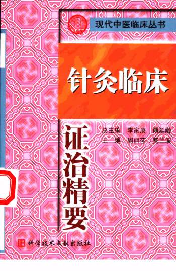 针灸临床证治精要PDF电子书下载 - 中医养生阁中医教学-中医资料-中医医案-中医针灸-古籍珍本-中医基础-中医经典-中医-名家学术-中医男科-疾病专治-经方论治-名族医药-中医方剂-中药本草-中医拔罐-中医刮痧-推拿按摩-中医内科-中西结合-中医妇科-中医皮肤-中医医话-中医外科-中医儿科-中医儿科-海外中医-特色疗法-中医骨伤-中医四诊-中医养生阁