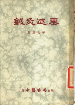针灸述要PDF电子书下载 - 中医养生阁中医教学-中医资料-中医医案-中医针灸-古籍珍本-中医基础-中医经典-中医-名家学术-中医男科-疾病专治-经方论治-名族医药-中医方剂-中药本草-中医拔罐-中医刮痧-推拿按摩-中医内科-中西结合-中医妇科-中医皮肤-中医医话-中医外科-中医儿科-中医儿科-海外中医-特色疗法-中医骨伤-中医四诊-中医养生阁