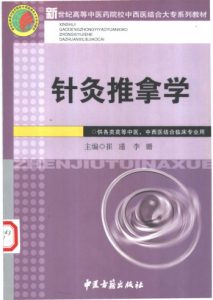 针灸推拿学PDF电子书下载中医教学-中医资料-中医医案-中医针灸-古籍珍本-中医基础-中医经典-中医-名家学术-中医男科-疾病专治-经方论治-名族医药-中医方剂-中药本草-中医拔罐-中医刮痧-推拿按摩-中医内科-中西结合-中医妇科-中医皮肤-中医医话-中医外科-中医儿科-中医儿科-海外中医-特色疗法-中医骨伤-中医四诊-中医养生阁