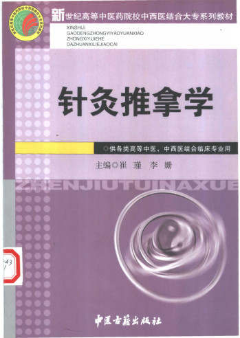针灸推拿学PDF电子书下载 - 中医养生阁中医教学-中医资料-中医医案-中医针灸-古籍珍本-中医基础-中医经典-中医-名家学术-中医男科-疾病专治-经方论治-名族医药-中医方剂-中药本草-中医拔罐-中医刮痧-推拿按摩-中医内科-中西结合-中医妇科-中医皮肤-中医医话-中医外科-中医儿科-中医儿科-海外中医-特色疗法-中医骨伤-中医四诊-中医养生阁