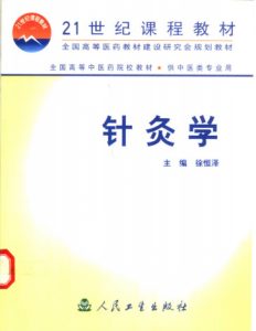 针灸学 供中医类专业用PDF电子书下载中医教学-中医资料-中医医案-中医针灸-古籍珍本-中医基础-中医经典-中医-名家学术-中医男科-疾病专治-经方论治-名族医药-中医方剂-中药本草-中医拔罐-中医刮痧-推拿按摩-中医内科-中西结合-中医妇科-中医皮肤-中医医话-中医外科-中医儿科-中医儿科-海外中医-特色疗法-中医骨伤-中医四诊-中医养生阁