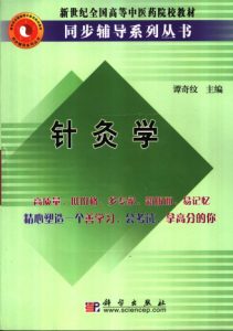 针灸学PDF电子书下载中医教学-中医资料-中医医案-中医针灸-古籍珍本-中医基础-中医经典-中医-名家学术-中医男科-疾病专治-经方论治-名族医药-中医方剂-中药本草-中医拔罐-中医刮痧-推拿按摩-中医内科-中西结合-中医妇科-中医皮肤-中医医话-中医外科-中医儿科-中医儿科-海外中医-特色疗法-中医骨伤-中医四诊-中医养生阁
