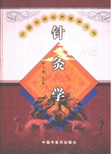 针灸学PDF电子书下载中医教学-中医资料-中医医案-中医针灸-古籍珍本-中医基础-中医经典-中医-名家学术-中医男科-疾病专治-经方论治-名族医药-中医方剂-中药本草-中医拔罐-中医刮痧-推拿按摩-中医内科-中西结合-中医妇科-中医皮肤-中医医话-中医外科-中医儿科-中医儿科-海外中医-特色疗法-中医骨伤-中医四诊-中医养生阁