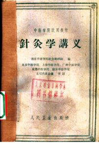 针灸学讲义PDF电子书下载中医教学-中医资料-中医医案-中医针灸-古籍珍本-中医基础-中医经典-中医-名家学术-中医男科-疾病专治-经方论治-名族医药-中医方剂-中药本草-中医拔罐-中医刮痧-推拿按摩-中医内科-中西结合-中医妇科-中医皮肤-中医医话-中医外科-中医儿科-中医儿科-海外中医-特色疗法-中医骨伤-中医四诊-中医养生阁