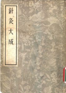针灸大成 10卷PDF电子书下载中医教学-中医资料-中医医案-中医针灸-古籍珍本-中医基础-中医经典-中医-名家学术-中医男科-疾病专治-经方论治-名族医药-中医方剂-中药本草-中医拔罐-中医刮痧-推拿按摩-中医内科-中西结合-中医妇科-中医皮肤-中医医话-中医外科-中医儿科-中医儿科-海外中医-特色疗法-中医骨伤-中医四诊-中医养生阁