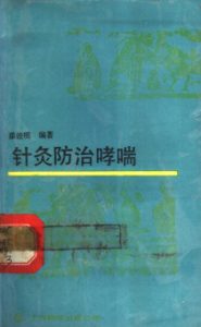 针灸防治哮喘PDF电子书下载中医教学-中医资料-中医医案-中医针灸-古籍珍本-中医基础-中医经典-中医-名家学术-中医男科-疾病专治-经方论治-名族医药-中医方剂-中药本草-中医拔罐-中医刮痧-推拿按摩-中医内科-中西结合-中医妇科-中医皮肤-中医医话-中医外科-中医儿科-中医儿科-海外中医-特色疗法-中医骨伤-中医四诊-中医养生阁