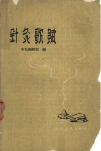 针灸歌赋PDF电子书下载中医教学-中医资料-中医医案-中医针灸-古籍珍本-中医基础-中医经典-中医-名家学术-中医男科-疾病专治-经方论治-名族医药-中医方剂-中药本草-中医拔罐-中医刮痧-推拿按摩-中医内科-中西结合-中医妇科-中医皮肤-中医医话-中医外科-中医儿科-中医儿科-海外中医-特色疗法-中医骨伤-中医四诊-中医养生阁