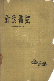 针灸歌赋PDF电子书下载 - 中医养生阁中医教学-中医资料-中医医案-中医针灸-古籍珍本-中医基础-中医经典-中医-名家学术-中医男科-疾病专治-经方论治-名族医药-中医方剂-中药本草-中医拔罐-中医刮痧-推拿按摩-中医内科-中西结合-中医妇科-中医皮肤-中医医话-中医外科-中医儿科-中医儿科-海外中医-特色疗法-中医骨伤-中医四诊-中医养生阁