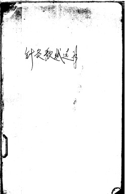 针灸歌赋选解PDF电子书下载 - 中医养生阁中医教学-中医资料-中医医案-中医针灸-古籍珍本-中医基础-中医经典-中医-名家学术-中医男科-疾病专治-经方论治-名族医药-中医方剂-中药本草-中医拔罐-中医刮痧-推拿按摩-中医内科-中西结合-中医妇科-中医皮肤-中医医话-中医外科-中医儿科-中医儿科-海外中医-特色疗法-中医骨伤-中医四诊-中医养生阁