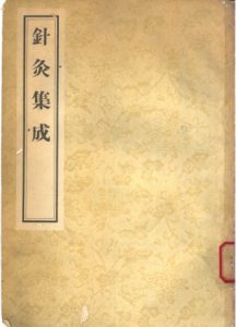 针灸集成 4卷PDF电子书下载中医教学-中医资料-中医医案-中医针灸-古籍珍本-中医基础-中医经典-中医-名家学术-中医男科-疾病专治-经方论治-名族医药-中医方剂-中药本草-中医拔罐-中医刮痧-推拿按摩-中医内科-中西结合-中医妇科-中医皮肤-中医医话-中医外科-中医儿科-中医儿科-海外中医-特色疗法-中医骨伤-中医四诊-中医养生阁