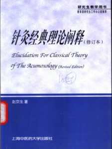 针灸经典理论阐释 第2版PDF电子书下载中医教学-中医资料-中医医案-中医针灸-古籍珍本-中医基础-中医经典-中医-名家学术-中医男科-疾病专治-经方论治-名族医药-中医方剂-中药本草-中医拔罐-中医刮痧-推拿按摩-中医内科-中西结合-中医妇科-中医皮肤-中医医话-中医外科-中医儿科-中医儿科-海外中医-特色疗法-中医骨伤-中医四诊-中医养生阁