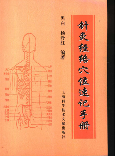 针灸经络穴位速记手册PDF电子书下载 - 中医养生阁中医教学-中医资料-中医医案-中医针灸-古籍珍本-中医基础-中医经典-中医-名家学术-中医男科-疾病专治-经方论治-名族医药-中医方剂-中药本草-中医拔罐-中医刮痧-推拿按摩-中医内科-中西结合-中医妇科-中医皮肤-中医医话-中医外科-中医儿科-中医儿科-海外中医-特色疗法-中医骨伤-中医四诊-中医养生阁