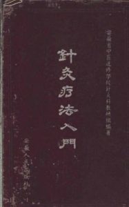 针灸疗法入门PDF电子书下载中医教学-中医资料-中医医案-中医针灸-古籍珍本-中医基础-中医经典-中医-名家学术-中医男科-疾病专治-经方论治-名族医药-中医方剂-中药本草-中医拔罐-中医刮痧-推拿按摩-中医内科-中西结合-中医妇科-中医皮肤-中医医话-中医外科-中医儿科-中医儿科-海外中医-特色疗法-中医骨伤-中医四诊-中医养生阁