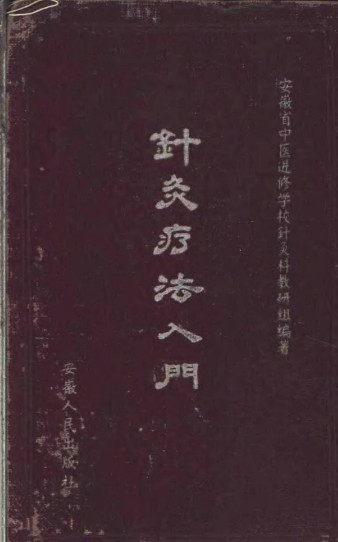 针灸疗法入门PDF电子书下载 - 中医养生阁中医教学-中医资料-中医医案-中医针灸-古籍珍本-中医基础-中医经典-中医-名家学术-中医男科-疾病专治-经方论治-名族医药-中医方剂-中药本草-中医拔罐-中医刮痧-推拿按摩-中医内科-中西结合-中医妇科-中医皮肤-中医医话-中医外科-中医儿科-中医儿科-海外中医-特色疗法-中医骨伤-中医四诊-中医养生阁