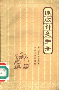 速成针灸手册PDF电子书下载 - 中医养生阁中医教学-中医资料-中医医案-中医针灸-古籍珍本-中医基础-中医经典-中医-名家学术-中医男科-疾病专治-经方论治-名族医药-中医方剂-中药本草-中医拔罐-中医刮痧-推拿按摩-中医内科-中西结合-中医妇科-中医皮肤-中医医话-中医外科-中医儿科-中医儿科-海外中医-特色疗法-中医骨伤-中医四诊-中医养生阁