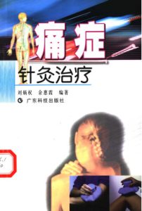 痛症针灸治疗PDF电子书下载中医教学-中医资料-中医医案-中医针灸-古籍珍本-中医基础-中医经典-中医-名家学术-中医男科-疾病专治-经方论治-名族医药-中医方剂-中药本草-中医拔罐-中医刮痧-推拿按摩-中医内科-中西结合-中医妇科-中医皮肤-中医医话-中医外科-中医儿科-中医儿科-海外中医-特色疗法-中医骨伤-中医四诊-中医养生阁
