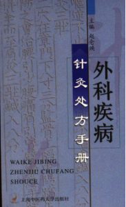 外科疾病针灸处方手册PDF电子书下载中医教学-中医资料-中医医案-中医针灸-古籍珍本-中医基础-中医经典-中医-名家学术-中医男科-疾病专治-经方论治-名族医药-中医方剂-中药本草-中医拔罐-中医刮痧-推拿按摩-中医内科-中西结合-中医妇科-中医皮肤-中医医话-中医外科-中医儿科-中医儿科-海外中医-特色疗法-中医骨伤-中医四诊-中医养生阁