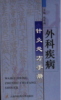 外科疾病针灸处方手册PDF电子书下载 - 中医养生阁中医教学-中医资料-中医医案-中医针灸-古籍珍本-中医基础-中医经典-中医-名家学术-中医男科-疾病专治-经方论治-名族医药-中医方剂-中药本草-中医拔罐-中医刮痧-推拿按摩-中医内科-中西结合-中医妇科-中医皮肤-中医医话-中医外科-中医儿科-中医儿科-海外中医-特色疗法-中医骨伤-中医四诊-中医养生阁