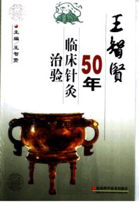 王智贤50年临床针灸治验PDF电子书下载中医教学-中医资料-中医医案-中医针灸-古籍珍本-中医基础-中医经典-中医-名家学术-中医男科-疾病专治-经方论治-名族医药-中医方剂-中药本草-中医拔罐-中医刮痧-推拿按摩-中医内科-中西结合-中医妇科-中医皮肤-中医医话-中医外科-中医儿科-中医儿科-海外中医-特色疗法-中医骨伤-中医四诊-中医养生阁
