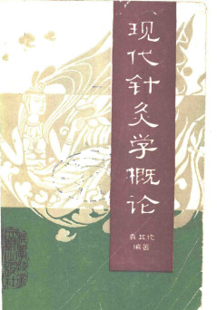 现代针灸学概论PDF电子书下载 - 中医养生阁中医教学-中医资料-中医医案-中医针灸-古籍珍本-中医基础-中医经典-中医-名家学术-中医男科-疾病专治-经方论治-名族医药-中医方剂-中药本草-中医拔罐-中医刮痧-推拿按摩-中医内科-中西结合-中医妇科-中医皮肤-中医医话-中医外科-中医儿科-中医儿科-海外中医-特色疗法-中医骨伤-中医四诊-中医养生阁