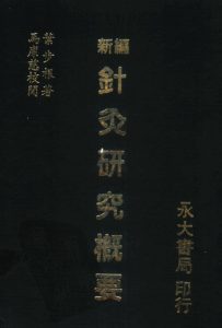 新编针灸研究概要PDF电子书下载中医教学-中医资料-中医医案-中医针灸-古籍珍本-中医基础-中医经典-中医-名家学术-中医男科-疾病专治-经方论治-名族医药-中医方剂-中药本草-中医拔罐-中医刮痧-推拿按摩-中医内科-中西结合-中医妇科-中医皮肤-中医医话-中医外科-中医儿科-中医儿科-海外中医-特色疗法-中医骨伤-中医四诊-中医养生阁