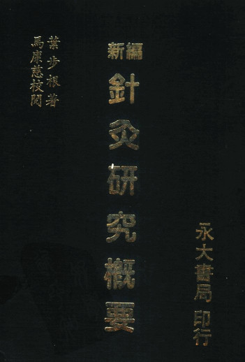 新编针灸研究概要PDF电子书下载 - 中医养生阁中医教学-中医资料-中医医案-中医针灸-古籍珍本-中医基础-中医经典-中医-名家学术-中医男科-疾病专治-经方论治-名族医药-中医方剂-中药本草-中医拔罐-中医刮痧-推拿按摩-中医内科-中西结合-中医妇科-中医皮肤-中医医话-中医外科-中医儿科-中医儿科-海外中医-特色疗法-中医骨伤-中医四诊-中医养生阁
