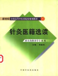 新世纪全国高等中医药院校规划教材  针灸医籍选读  （供针灸推拿学专业用）PDF电子书下载中医教学-中医资料-中医医案-中医针灸-古籍珍本-中医基础-中医经典-中医-名家学术-中医男科-疾病专治-经方论治-名族医药-中医方剂-中药本草-中医拔罐-中医刮痧-推拿按摩-中医内科-中西结合-中医妇科-中医皮肤-中医医话-中医外科-中医儿科-中医儿科-海外中医-特色疗法-中医骨伤-中医四诊-中医养生阁