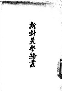 新针灸学论丛PDF电子书下载中医教学-中医资料-中医医案-中医针灸-古籍珍本-中医基础-中医经典-中医-名家学术-中医男科-疾病专治-经方论治-名族医药-中医方剂-中药本草-中医拔罐-中医刮痧-推拿按摩-中医内科-中西结合-中医妇科-中医皮肤-中医医话-中医外科-中医儿科-中医儿科-海外中医-特色疗法-中医骨伤-中医四诊-中医养生阁