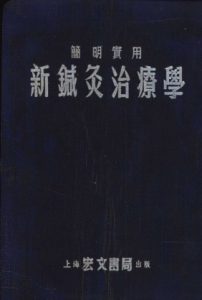 新针灸治疗学PDF电子书下载中医教学-中医资料-中医医案-中医针灸-古籍珍本-中医基础-中医经典-中医-名家学术-中医男科-疾病专治-经方论治-名族医药-中医方剂-中药本草-中医拔罐-中医刮痧-推拿按摩-中医内科-中西结合-中医妇科-中医皮肤-中医医话-中医外科-中医儿科-中医儿科-海外中医-特色疗法-中医骨伤-中医四诊-中医养生阁