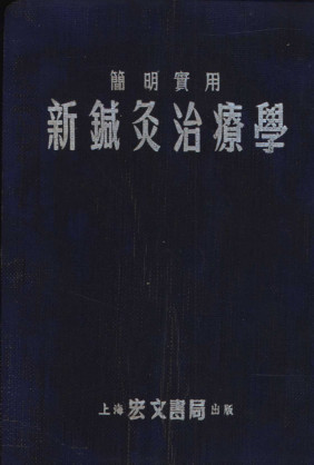 新针灸治疗学PDF电子书下载 - 中医养生阁中医教学-中医资料-中医医案-中医针灸-古籍珍本-中医基础-中医经典-中医-名家学术-中医男科-疾病专治-经方论治-名族医药-中医方剂-中药本草-中医拔罐-中医刮痧-推拿按摩-中医内科-中西结合-中医妇科-中医皮肤-中医医话-中医外科-中医儿科-中医儿科-海外中医-特色疗法-中医骨伤-中医四诊-中医养生阁